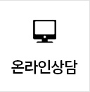 온라인상담