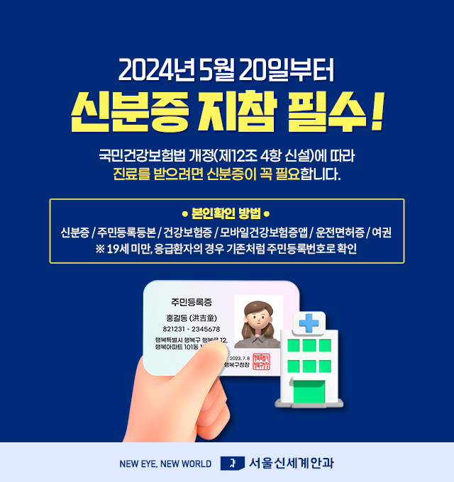 2024년 5월 20일부터 신분증 지참 필수